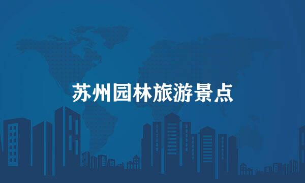 苏州园林旅游景点