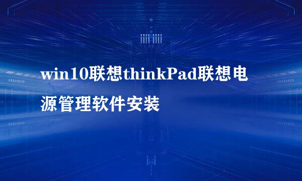 win10联想thinkPad联想电源管理软件安装