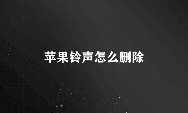 苹果铃声怎么删除