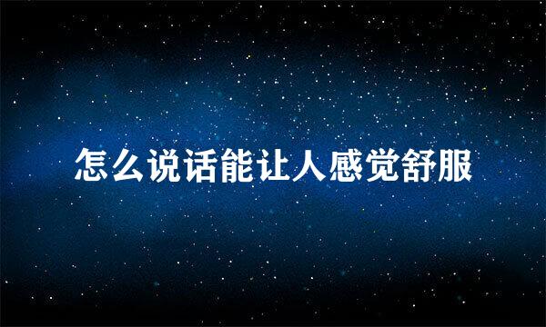 怎么说话能让人感觉舒服