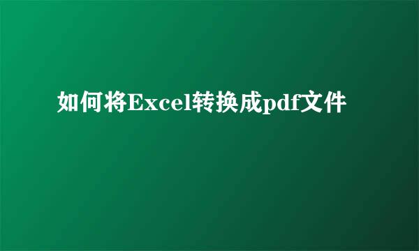 如何将Excel转换成pdf文件