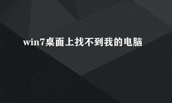 win7桌面上找不到我的电脑