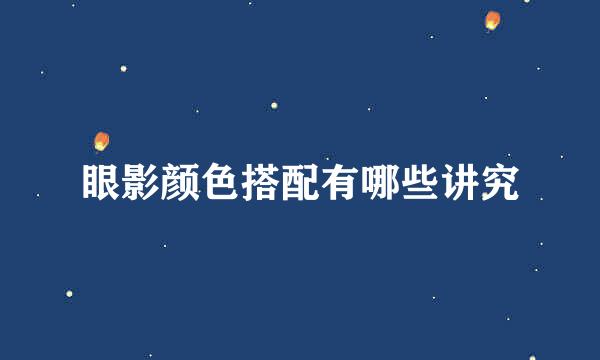 眼影颜色搭配有哪些讲究