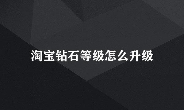 淘宝钻石等级怎么升级