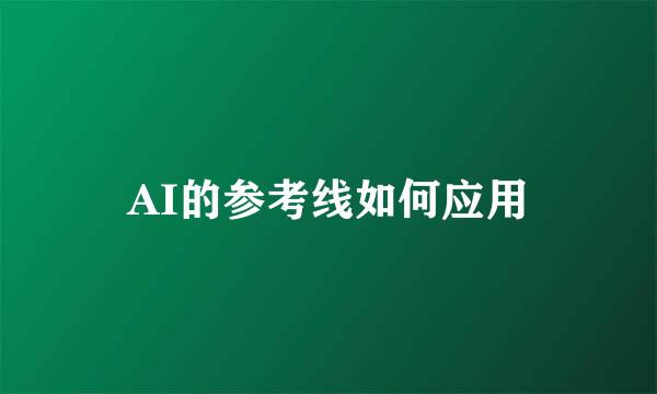 AI的参考线如何应用