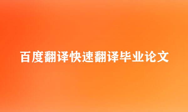 百度翻译快速翻译毕业论文