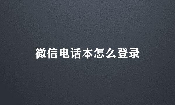 微信电话本怎么登录