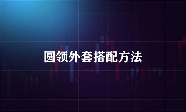 圆领外套搭配方法