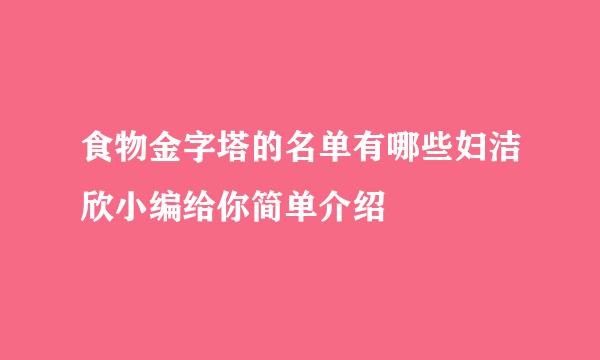 食物金字塔的名单有哪些妇洁欣小编给你简单介绍