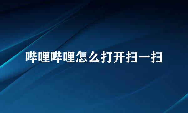 哔哩哔哩怎么打开扫一扫