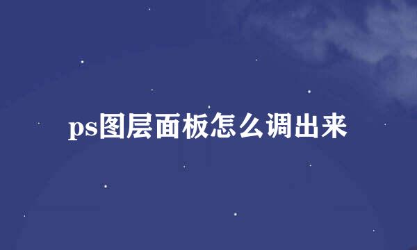 ps图层面板怎么调出来