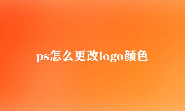 ps怎么更改logo颜色