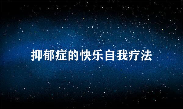 抑郁症的快乐自我疗法