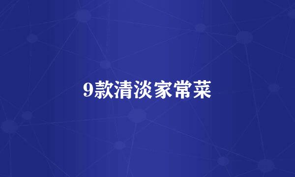 9款清淡家常菜