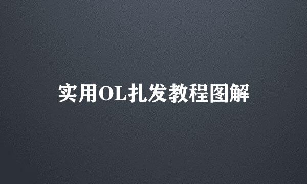 实用OL扎发教程图解