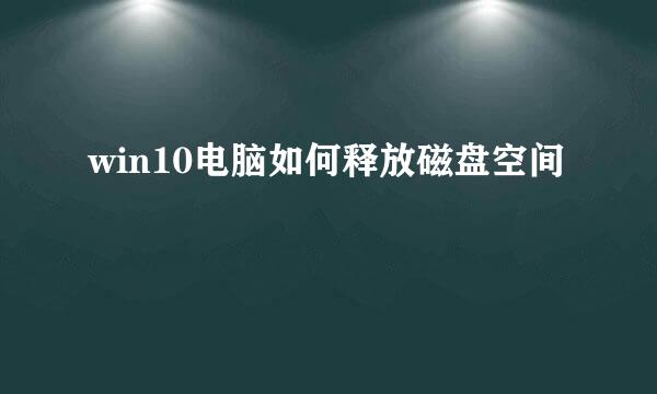 win10电脑如何释放磁盘空间