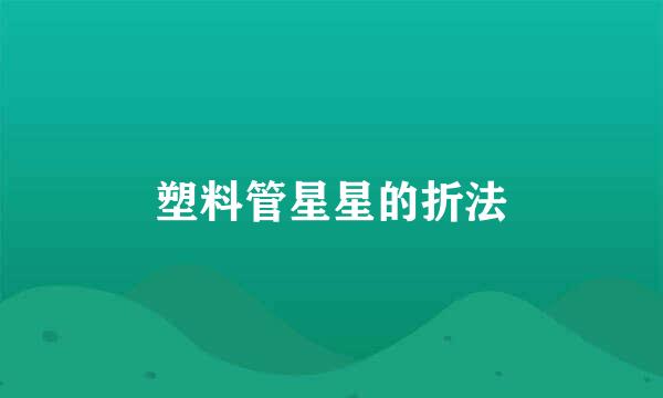 塑料管星星的折法