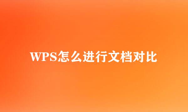 WPS怎么进行文档对比