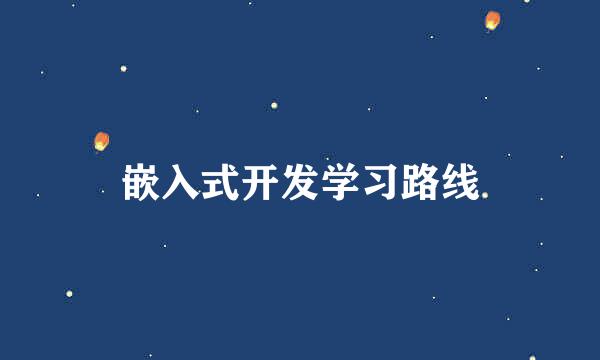 嵌入式开发学习路线