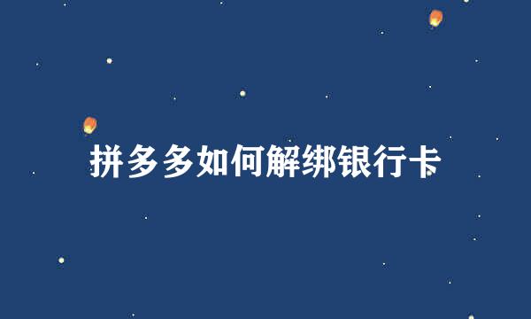 拼多多如何解绑银行卡
