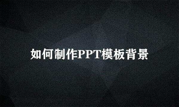 如何制作PPT模板背景