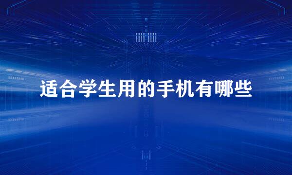 适合学生用的手机有哪些