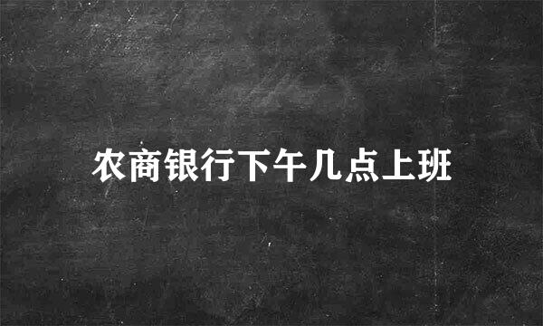 农商银行下午几点上班