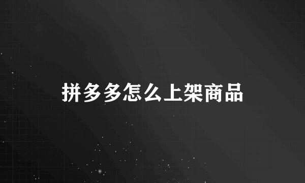 拼多多怎么上架商品