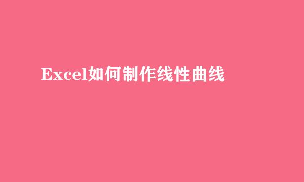 Excel如何制作线性曲线
