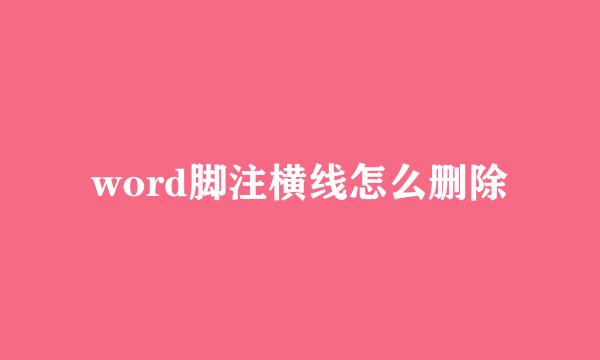 word脚注横线怎么删除