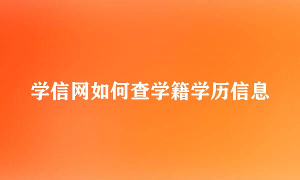学信网如何查学籍学历信息