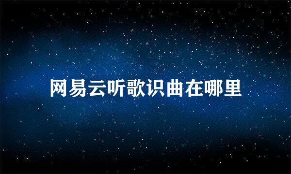 网易云听歌识曲在哪里