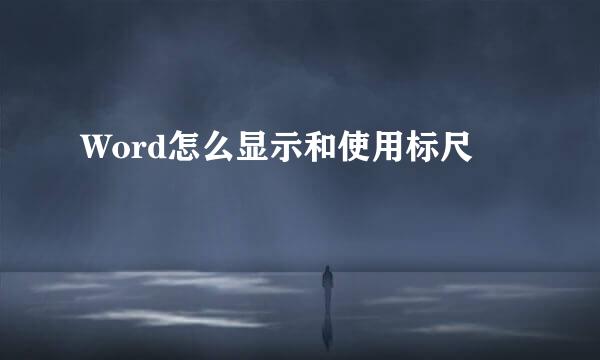 Word怎么显示和使用标尺