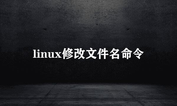 linux修改文件名命令
