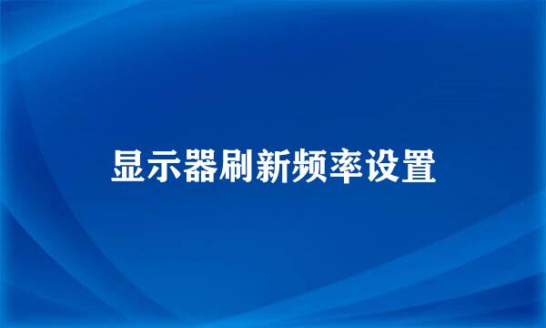 显示器刷新频率设置