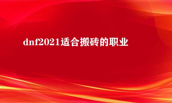 dnf2021适合搬砖的职业