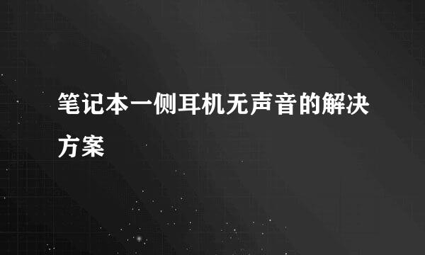 笔记本一侧耳机无声音的解决方案