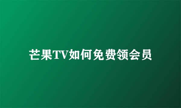 芒果TV如何免费领会员