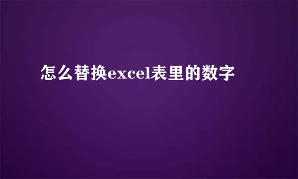 怎么替换excel表里的数字