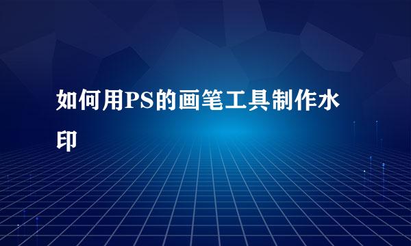 如何用PS的画笔工具制作水印