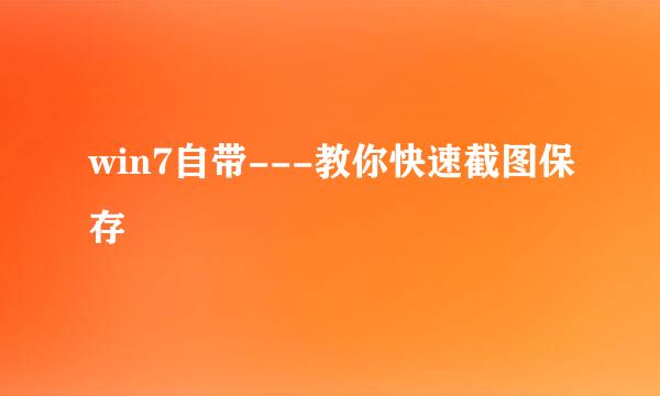 win7自带---教你快速截图保存