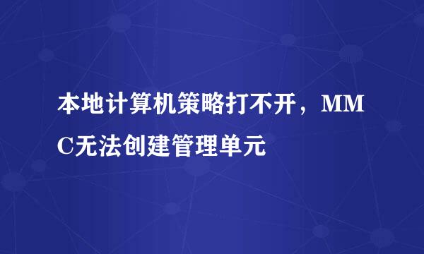 本地计算机策略打不开，MMC无法创建管理单元