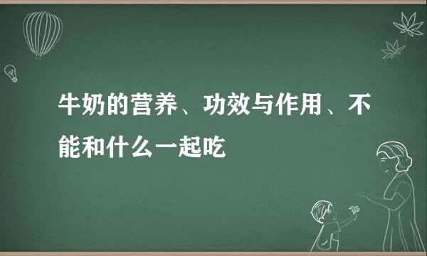 牛奶的营养、功效与作用、不能和什么一起吃