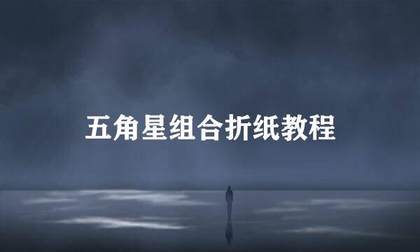 五角星组合折纸教程