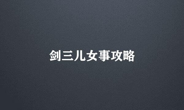 剑三儿女事攻略