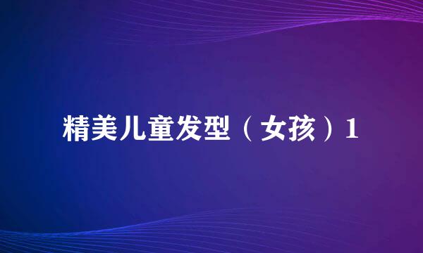 精美儿童发型（女孩）1