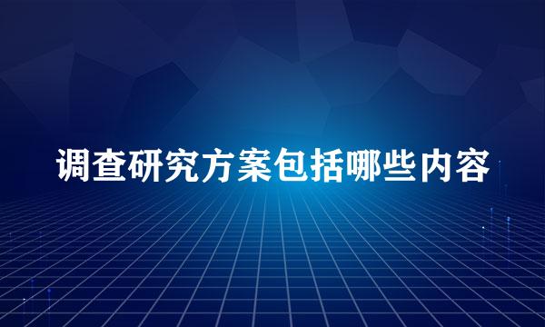 调查研究方案包括哪些内容