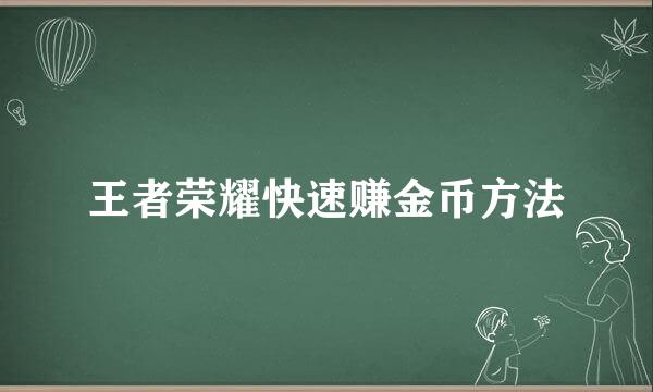 王者荣耀快速赚金币方法