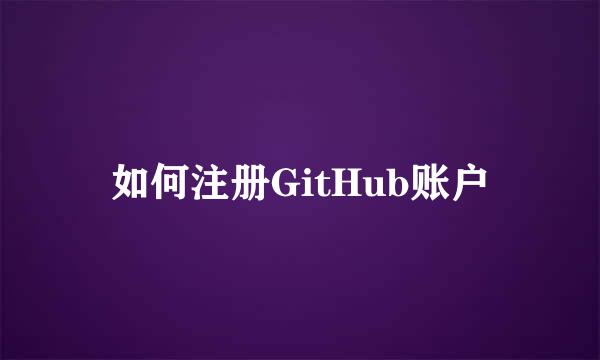 如何注册GitHub账户