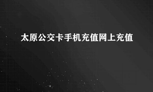 太原公交卡手机充值网上充值